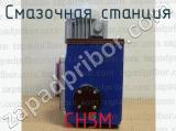 СН5М фотография 4 смазочной станции.