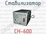 Стабилизатор СН-600