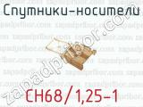 Спутники-носители СН68/1,25-1 