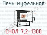 Печь муфельная СНОЛ 7,2-1300 