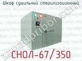 Шкаф сушильный стерилизационный СНОЛ-67/350 