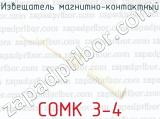 Извещатель магнитно-контактный СОМК 3-4