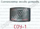 Сигнализатор оксида углерода СОУ-1 