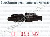 СП 063 У2 фотография 2 соединителя штепсельного.