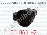 СП 063 У2 фотография 3 соединителя штепсельного.