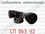 СП 063 У2 фотография 4 соединителя штепсельного.