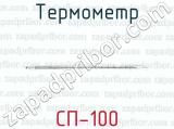 Термометр СП-100 термометр 