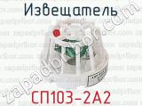 Извещатель СП103-2А2