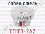 СП103-2А2 фотография 2 извещателя.