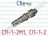 СП-1-2М1, СП-1-2 фотография 2 свечей.