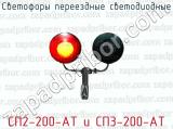Светофоры переездные светодиодные СП2-200-АТ и СП3-200-АТ 