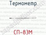 Термометр СП-83М 