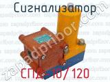 СПД-10/120 фотография 2 сигнализатора.
