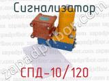 СПД-10/120 фотография 4 сигнализатора.