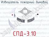 Извещатель пожарный дымовой СПД-3.10