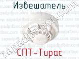 Извещатель СПТ-Тирас