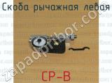 СР-В фотография 2 скобы рычажной левой.