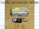 СР-В фотография 3 скобы рычажной левой.