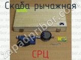 СРЦ фотография 3 скобы рычажной.