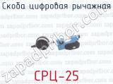 СРЦ-25 фотография 2 скобы цифровой рычажной.