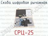 СРЦ-25 фотография 3 скобы цифровой рычажной.