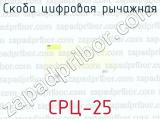 СРЦ-25 фотография 4 скобы цифровой рычажной.