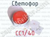 СС1/40 фотография 3 светофора.