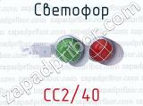 Светофор СС2/40 