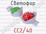 СС2/40 фотография 2 светофора.
