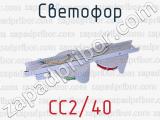 СС2/40 фотография 3 светофора.