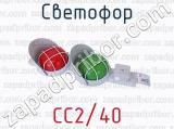 СС2/40 фотография 4 светофора.
