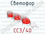 СС3/40 фотография 2 светофора.