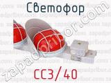 СС3/40 фотография 3 светофора.