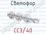СС3/40 фотография 4 светофора.