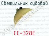 СС-328Е фотография 2 светильника судового.