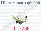 СС-328Е фотография 3 светильника судового.