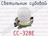 СС-328Е фотография 4 светильника судового.