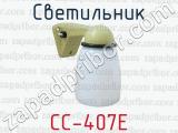 СС-407Е фотография 2 светильника.