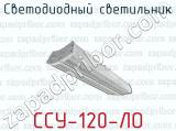 Светодиодный светильник ССУ-120-ЛО 