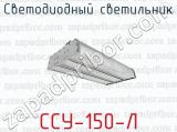 Светодиодный светильник ССУ-150-Л 