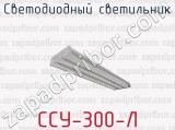 Светодиодный светильник ССУ-300-Л 