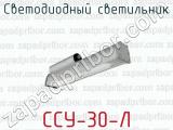 Светодиодный светильник ССУ-30-Л 