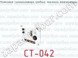 СТ-042 фотография 2 комплекта сигнализатора средних значений температуры.