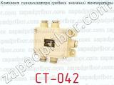 СТ-042 фотография 3 комплекта сигнализатора средних значений температуры.