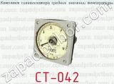 СТ-042 фотография 4 комплекта сигнализатора средних значений температуры.