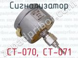 СТ-070, СТ-071 фотография 2 сигнализатора.
