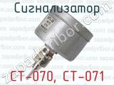СТ-070, СТ-071 фотография 3 сигнализатора.