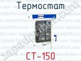 Термостат СТ-150 