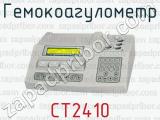 Гемокоагулометр СТ2410 