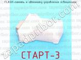 СТАРТ-3 фотография 2 fLASH-памяти к автомату управления освещением.